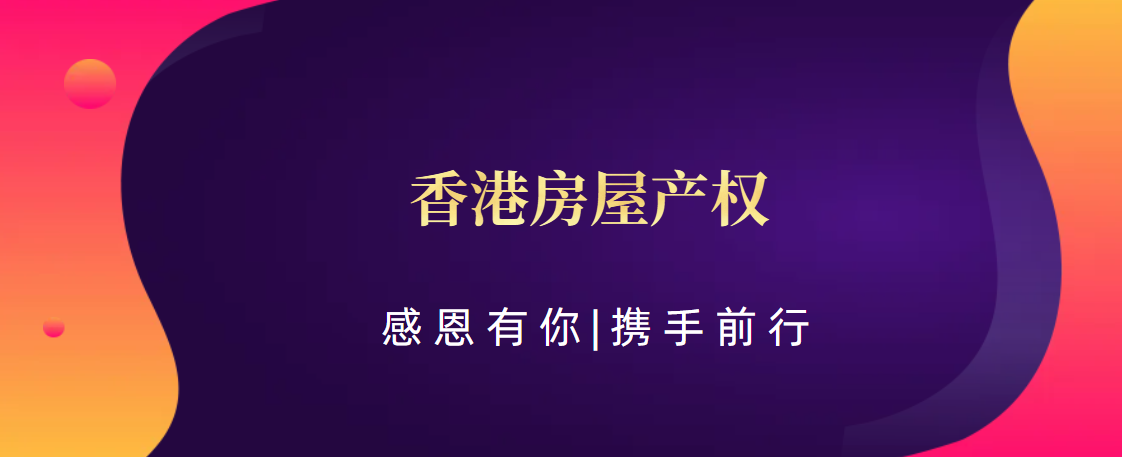 香港房屋产权（科普——下）