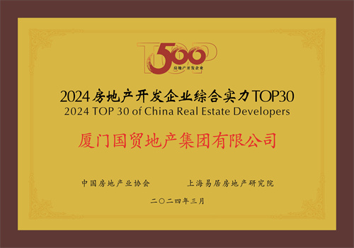 国贸地产挺进中国房地产综合实力30强