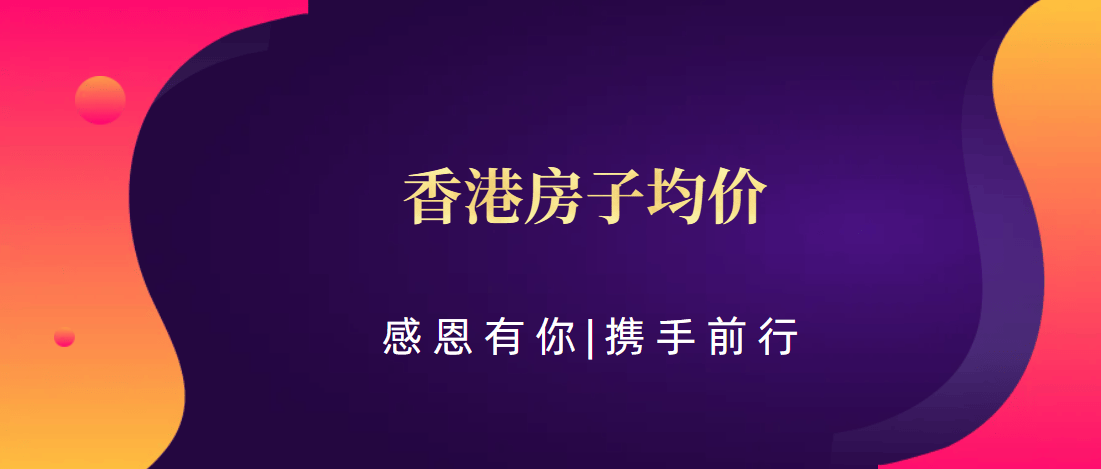 香港房子均价（科普——下）