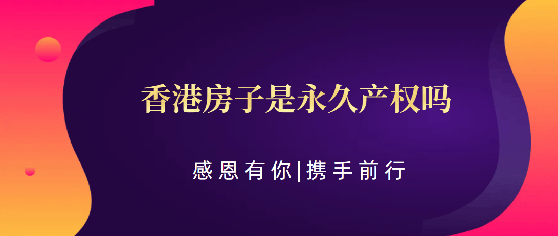 尊龙凯时：香港房子是永久产权吗（科普——下）