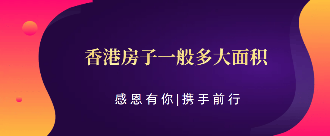 尊龙凯时：香港房子一般多大面积（科普——下）