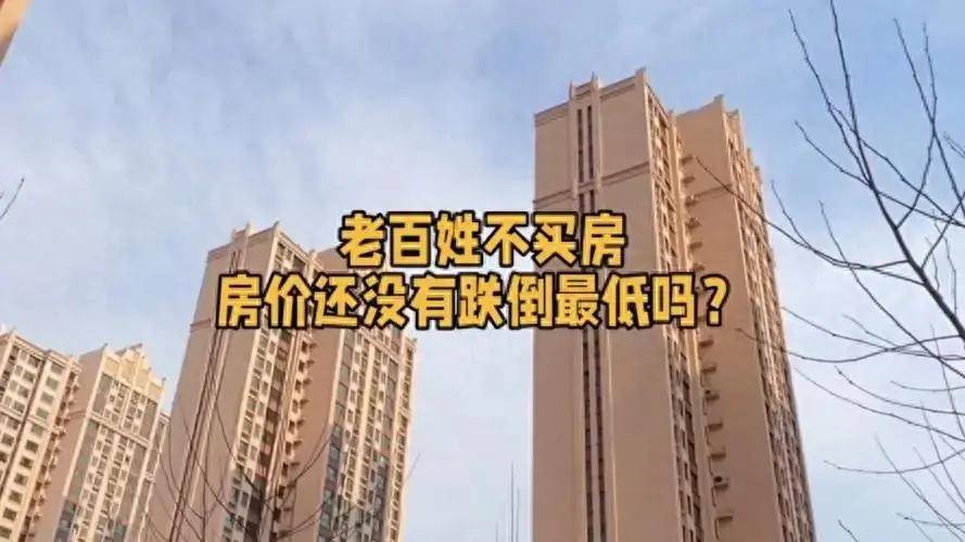 尊龙凯时：老百姓不买房并不是因为房价没跌到位而是这些原因！