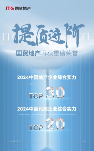 提质进阶国贸地产荣获2024中国地产企业综合实力TOP30