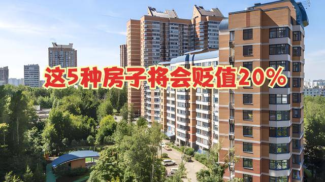 不出1年这5种房子将会贬值20%但仍有90%的人还在“抢购”