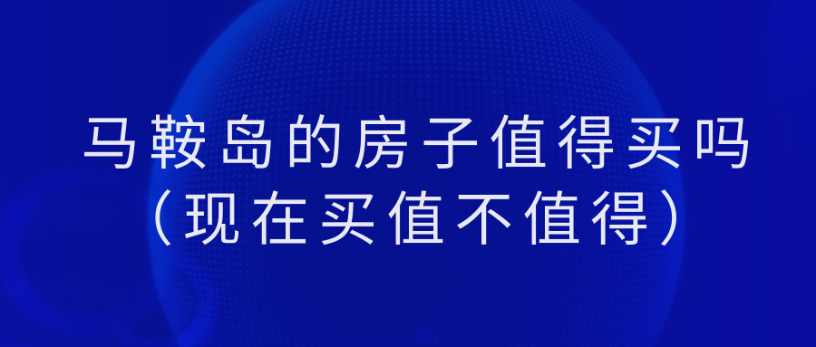 【2024最新消息】马鞍岛的房子值得买吗（现在买值不值得）
