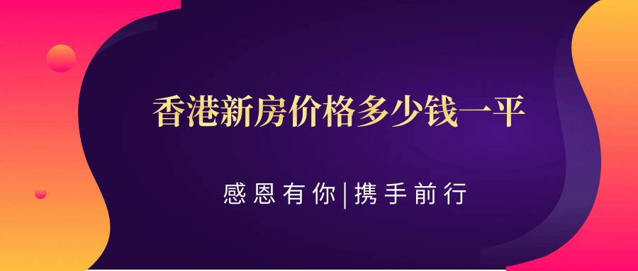 尊龙凯时：【2024最新消息】香港新房价格多少钱一平（科普—